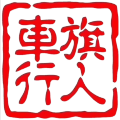 旗人车行